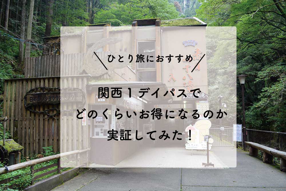 ひとり旅にもおすすめ Jr西日本 関西１デイパス でどのくらいお得になるのか実証してみた 満福 小町