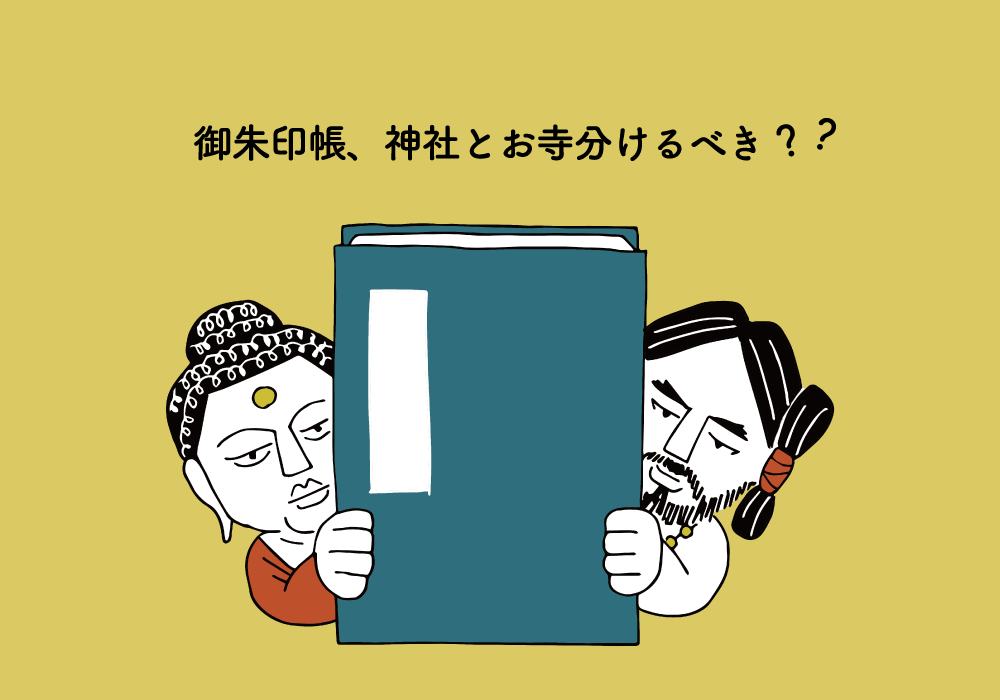 御朱印のギモン で 結局のところ御朱印帳は 神社 と お寺 分けるべき 満福 小町